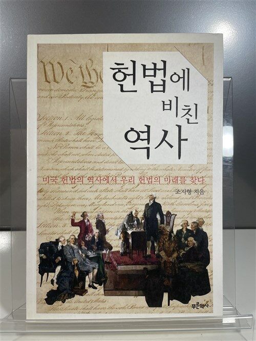[중고] 헌법에 비친 역사