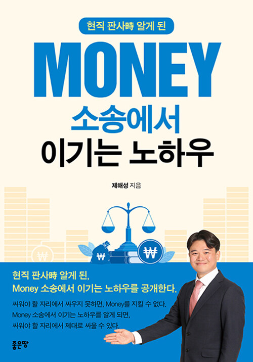 현직 판사時 알게 된, MONEY 소송에서 이기는 노하우