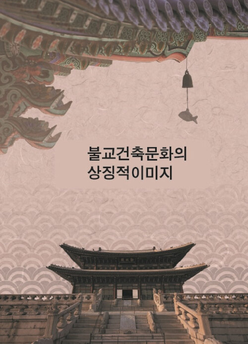 불교건축문화의 상징적 이미지 (CD 포함)