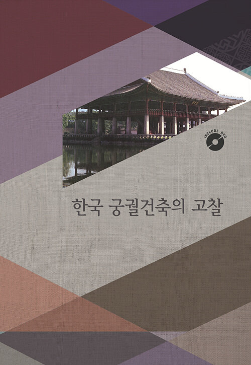 한국궁궐건축의 고찰 4 (CD포함)