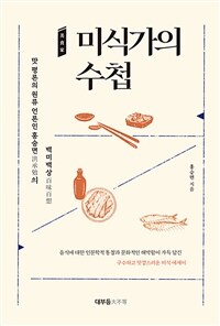 미식가의 수첩 :맛 평론의 원류 언론인 홍승면의 백미백상 