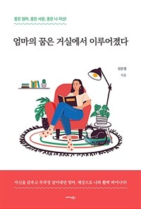 엄마의 꿈은 거실에서 이루어졌다