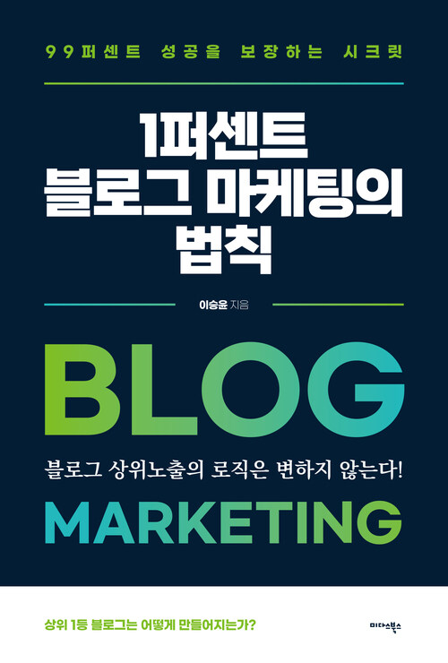 1퍼센트 블로그 마케팅의 법칙