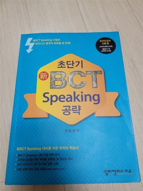 [중고] 초단기 新BCT Speaking 공략