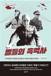 별들의 흑역사