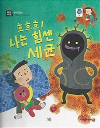 흐흐흐! 나는 힘센 세균 표지이미지