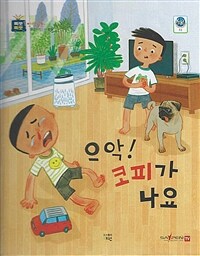 으악! 코피가 나요 - 응급처치 : 비 출혈