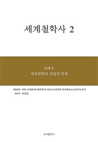 세계철학사. 2, 고대 2-계철학의 성립과 전개