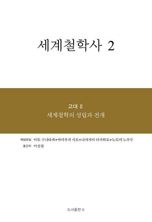 세계철학사 2