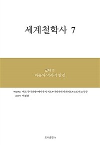 세계철학사 