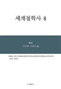 세계철학사 