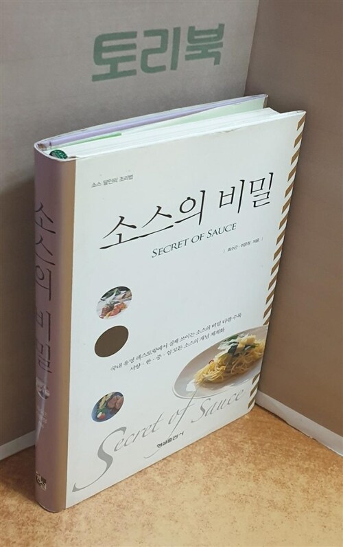 [중고] 소스의 비밀