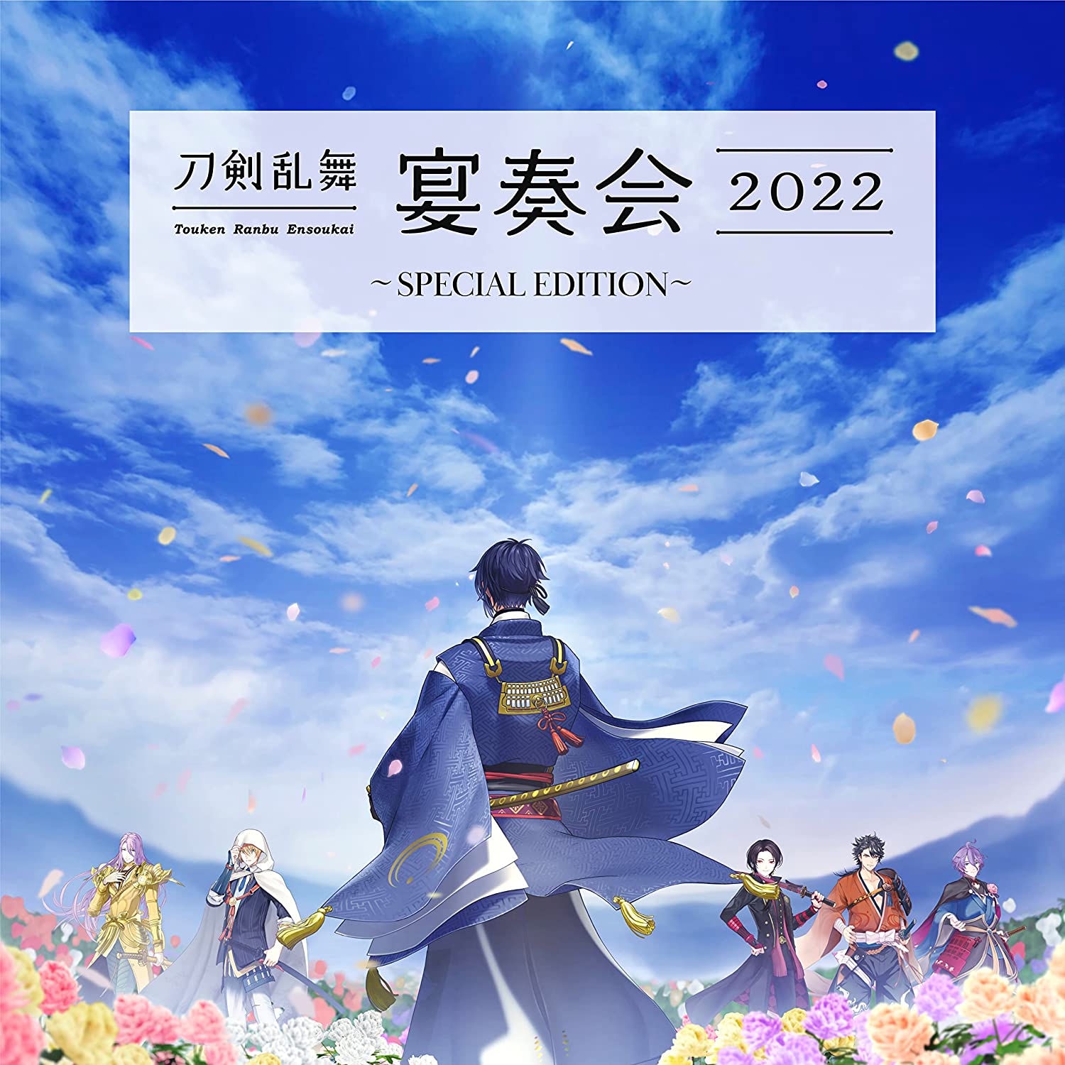 刀劍亂舞-宴奏會-2022 ~SPECIAL EDITION~ (特典なし)