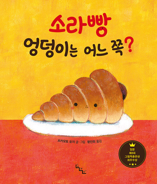 소라빵 엉덩이는 어느 쪽?