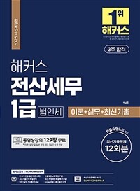 (해커스) 전산세무 1급 :법인세 