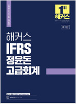 2023 해커스 IFRS 정윤돈 고급회계