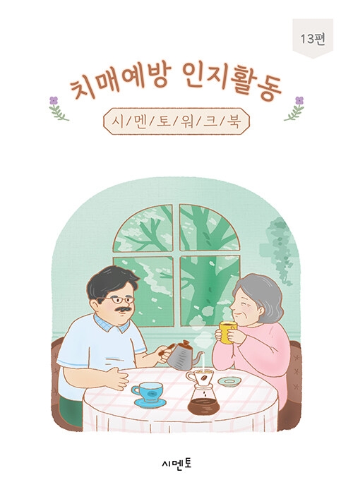 치매예방 인지활동 시멘토 워크북 13편