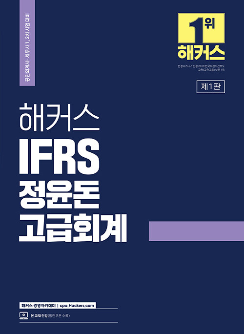 2023 해커스 IFRS 정윤돈 고급회계