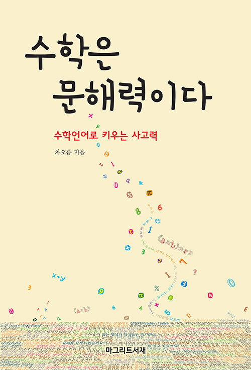 수학은 문해력이다