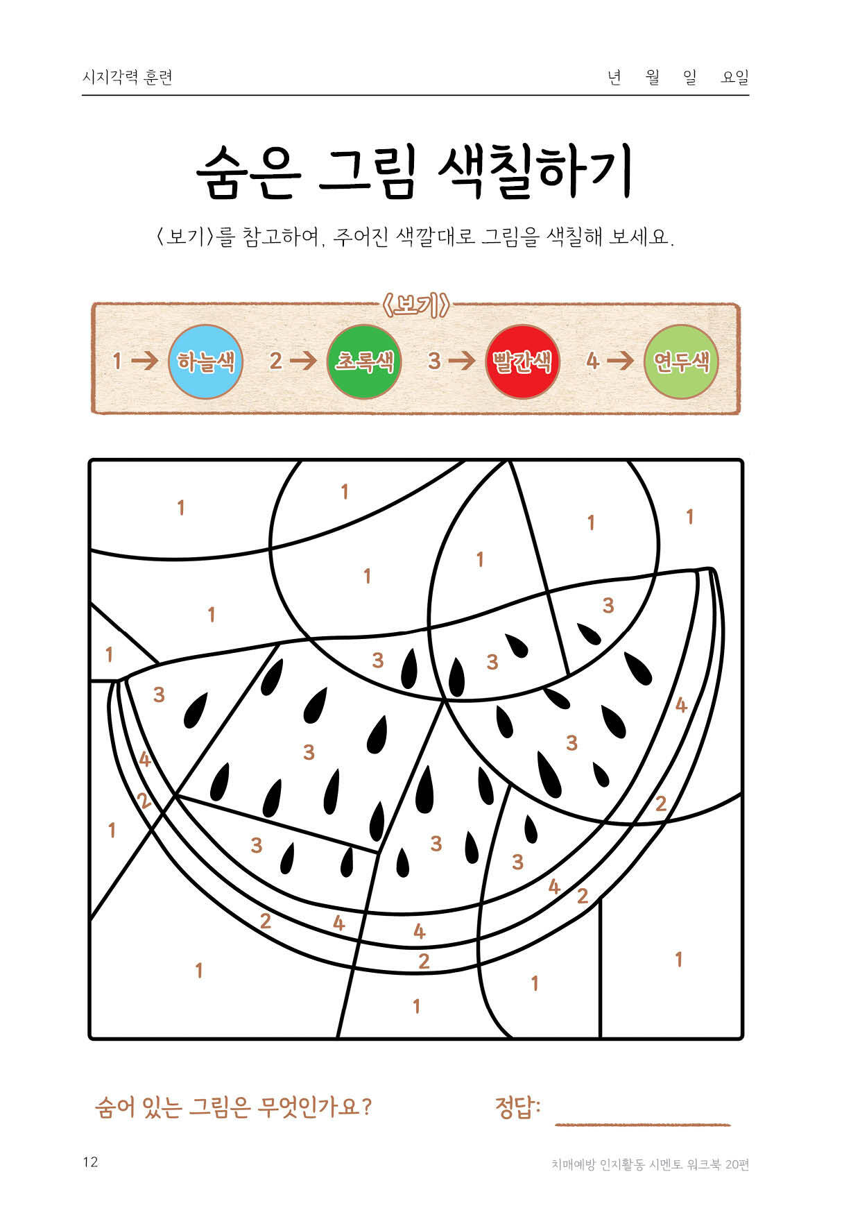 알라딘: 미리보기 - 치매예방 인지활동 시멘토 워크북 20편 알라딘: 미리보기 - 치매예방 인지활동 시멘토 워크북 20편