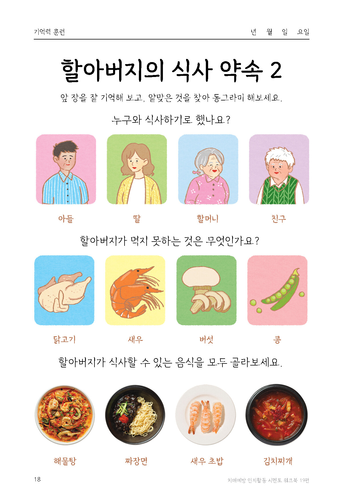 알라딘: 미리보기 - 치매예방 인지활동 시멘토 워크북 19편 알라딘: 미리보기 - 치매예방 인지활동 시멘토 워크북 19편