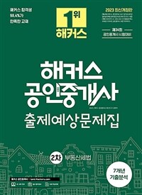 해커스 공인중개사 2차 출제예상문제집 : 부동산세법