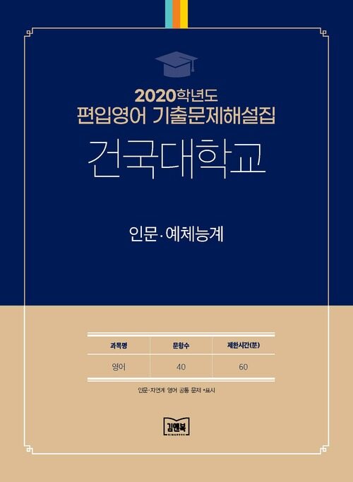 2020학년도 건국대학교 인문·예체능계 : 영어