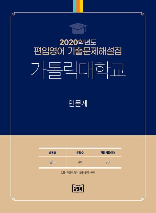 2020학년도 가톨릭대학교 인문계 : 영어