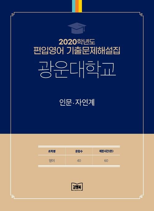 2020학년도 광운대학교 인문·자연계 : 영어