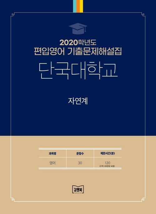 2020학년도 단국대학교 자연계 : 영어