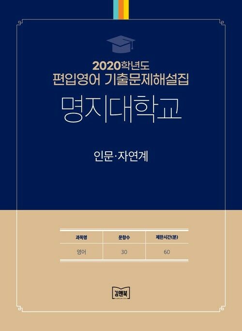 2020학년도 명지대학교 인문·자연계 : 영어