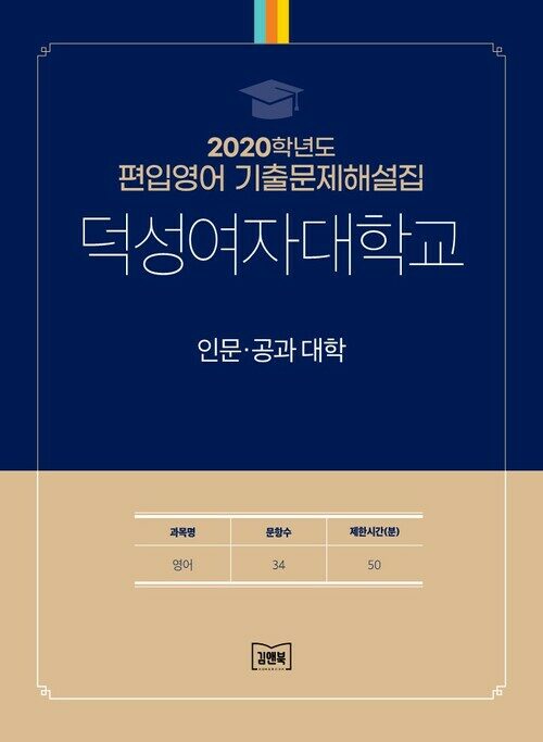 2020학년도 덕성여자대학교 인문·공과대학 : 영어