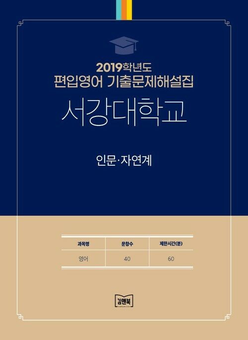 2019학년도 서강대학교 인문·자연계 : 영어