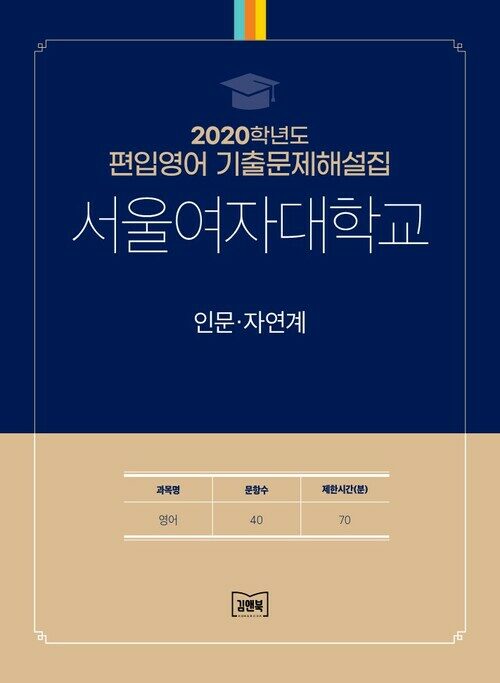 2020학년도 서울여자대학교 인문·자연계 : 영어