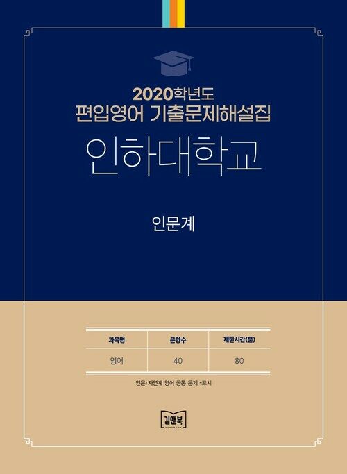 2020학년도 인하대학교 인문계 : 영어