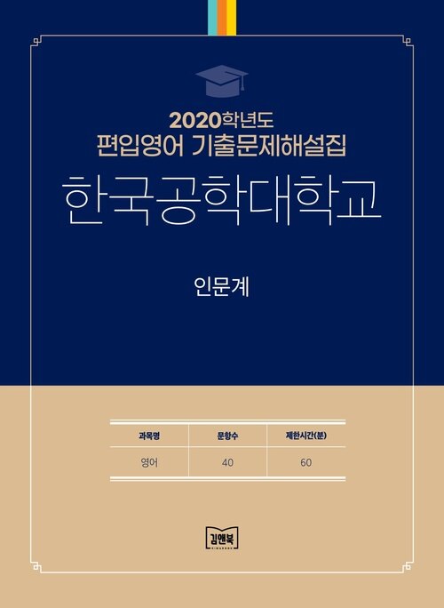 2020학년도 한국공학대학교 인문계 : 영어