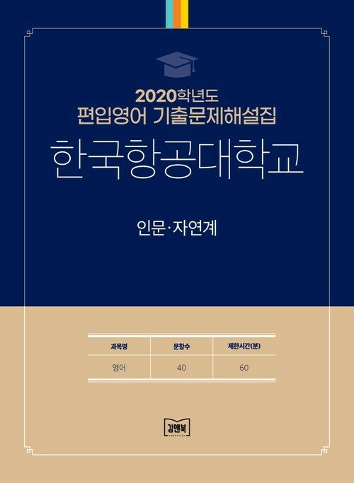 2020학년도 한국항공대학교 인문·자연계 : 영어