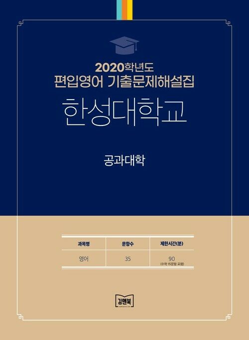 2020학년도 한성대학교 공과대학 : 영어