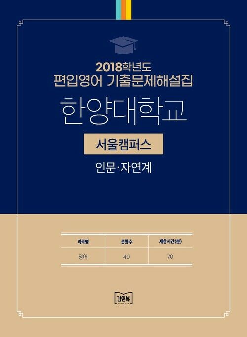 2018학년도 한양대학교 서울 인문·자연계 : 영어