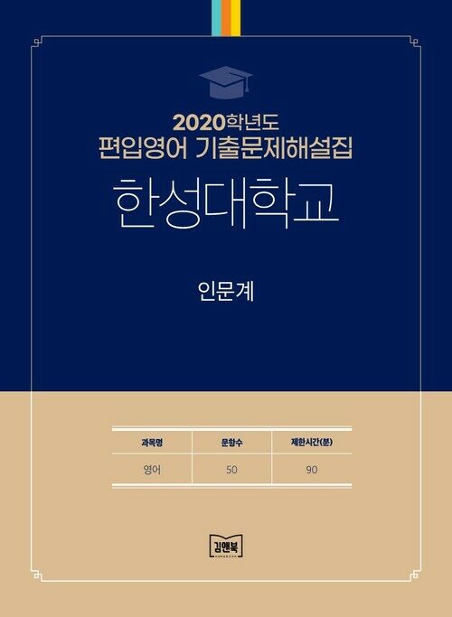 2020학년도 한성대학교 인문계 : 영어