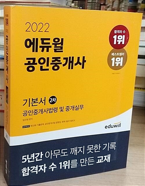 [중고] 2022 에듀윌 공인중개사 2차 기본서 부동산공시법
