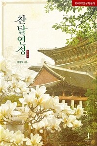 [BL] 찬탈연정(簒奪戀情)
