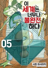 [고화질] 이 세계는 너무나 불완전하다 05