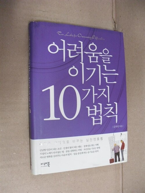 [중고] 어려움을 이기는 10가지 법칙