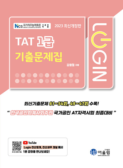 [중고] 2023 Login TAT 1급 기출문제집