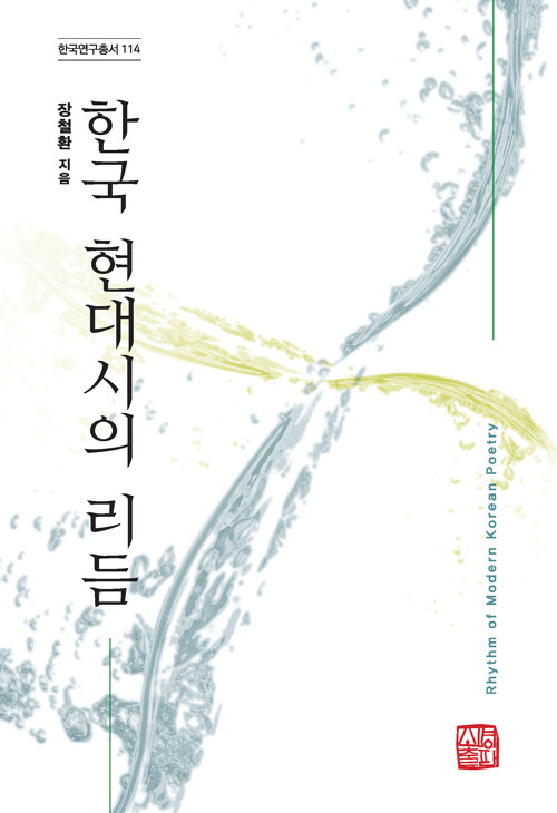 [중고] 한국 현대시의 리듬