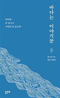 바다는 이야기꾼 : 朝天에 사는 朝川 김형태 표지이미지