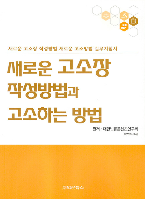 새로운 고소장 작성방법과 고소하는 방법