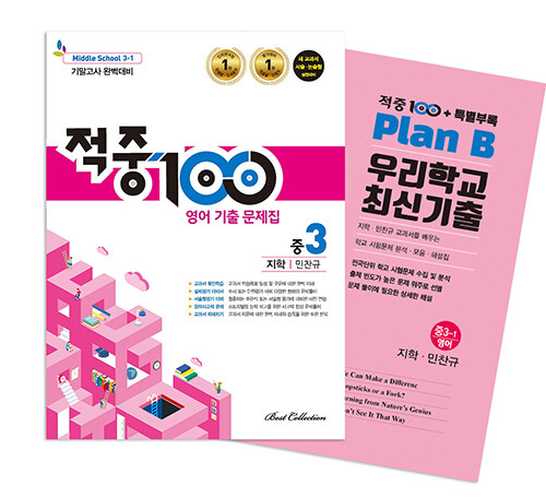 적중 100 영어 기출문제집 1학기 기말고사 중3 지학 민찬규 + 특별부록 세트 - 전2권 (2024년용)