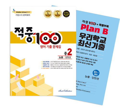 적중 100 영어 기출문제집 1학기 기말고사 중2 능률 양현권 + 특별부록 세트 - 전2권 (2024년용)